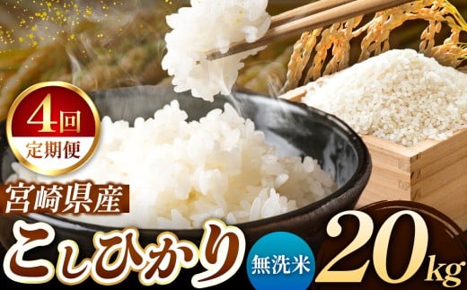 【 定期便4回 】令和7年産 こしひかり 20kg ( 無洗米 ) 宮崎県産 | 米 こめ お米 おこめ 精米 白米 宮崎県 五ヶ瀬町宮崎県五ヶ瀬町224000米・パン白米