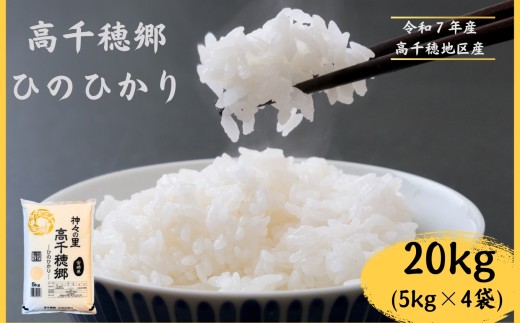 高千穂郷 ひのひかり 20kg ( 5kg × 4袋 ) | 米 こめ お米 おこめ 精米 白米 ヒノヒカリ 宮崎県 五ヶ瀬町 高千穂郷宮崎県五ヶ瀬町76800米・パン白米