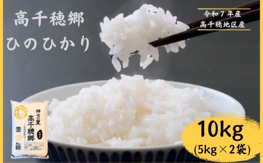 高千穂郷 ひのひかり 10kg ( 5kg × 2袋 ) | 米 こめ お米 おこめ 精米 白米 ヒノヒカリ 宮崎県 五ヶ瀬町 高千穂郷宮崎県五ヶ瀬町38400米・パン白米