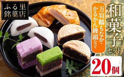 i004 いずみの和菓子セット(5種・計20個)万羽鶴もなか・かるかん饅頭・パイ包みなど5種の詰め合わせ!贈り物・ギフトにもピッタリ!  お菓子 和菓子 スイーツ 詰め合わせ 最中 まんじゅう