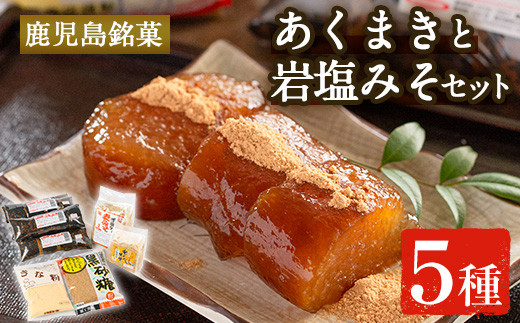 i029 《期間・数量限定》あくまきと岩塩みそセット!手造りの麦みそ(1kg)・あわせ味噌(500g)とこだわりのあく巻(5本)をお届け!あく巻用のきな粉と黒糖粉付き♪ 味噌 みそ 合わせ味噌 味噌汁
