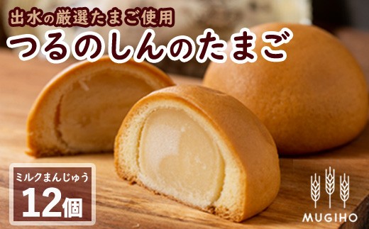 i064 つるのしんのたまご(12個) お菓子 菓子 饅頭 ミルク スイーツ 卵 プレゼント ギフト 焼き菓子 牛乳 【パン工房麦穂】鹿児島県出水市11000菓子・スイーツ饅頭・羊羹・大福