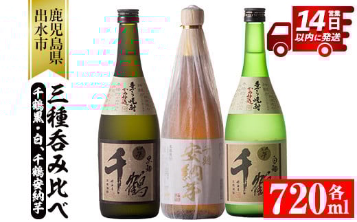 i081 神酒造の千鶴飲み比べ「手づくり千鶴黒・手づくり千鶴白・千鶴安納芋」(各720ml×3本)本場鹿児島の芋焼酎!  焼酎 お酒 アルコール 飲みくらべ 芋焼酎 本格焼酎 家飲み 宅飲み【神酒造】