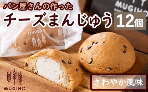 i163 チーズまんじゅう(12個) チーズ 饅頭 お菓子 スイーツ 洋菓子 和菓子 チョコ ベーカリー ご当地スイーツ 個包装 冷凍 【パン工房麦穂】鹿児島県出水市10000菓子・スイーツ饅頭・羊羹・大