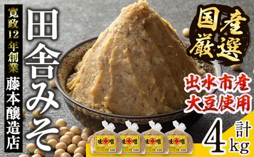 i164 国産厳選田舎みそ(1kg×4・計4kg) 国産原料にこだわった職人の手作りお味噌!生きた状態の味噌をご家庭で! 味噌 みそ 麦 麦麹 調味料 田舎味噌 お味噌汁 味噌汁 料理 味噌料理 味噌煮【