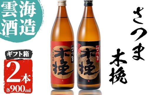 i167 雲海酒造のさつま木挽 飲み比べ(各900ml×2本)焼酎の本場鹿児島の芋焼酎!厳選された黄金千貫使用!  焼酎 芋焼酎 本格焼酎  飲みくらべ 黄金千貫 さつまいも 九州限定 お湯割り 水割り