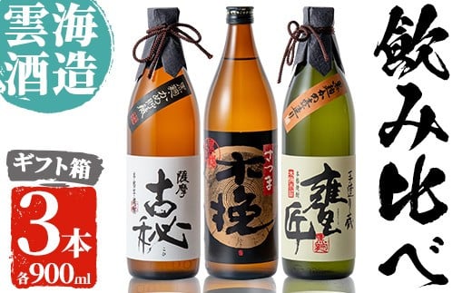 i168 雲海酒造の出水蔵飲み比べ「薩摩古秘・さつま木挽 黒麹仕込み・甕匠」(各900ml×3本) 焼酎 芋焼酎 本格焼酎 飲みくらべ  九州限定 お湯割り 水割り ロック 宅飲み 家飲み 【出水市出水駅