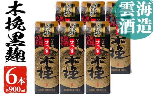 i169 雲海酒造のさつま木挽黒麹仕込みスリムパック(900ml×6本)焼酎の本場鹿児島の芋焼酎!厳選された黄金千貫使用!  焼酎 芋焼酎 本格焼酎 飲みくらべ 黄金千貫 さつまいも 九州限定 お湯割
