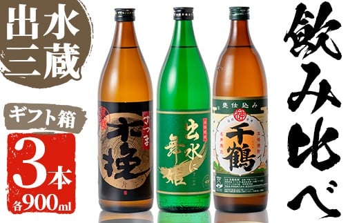 i170 焼酎の本場鹿児島!出水の三蔵飲み比べ「さつま木挽 黒麹仕込み・出水に舞姫・千鶴」(各900ml×3本)旨い芋焼酎!  焼酎 芋焼酎 本格焼酎 飲みくらべ さつまいも 九州限定 お湯割り 水割