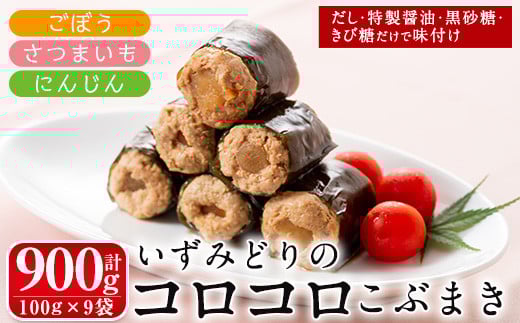 i176 いずみどりのコロコロこぶまき(100g×9袋・1袋3個入)鹿児島県出水市産のいずみどりのムネ肉使用!さつまいもとごぼうと人参の3種を食べ比べ! 昆布巻き いずみどり 鶏肉 ムネ肉 たけの
