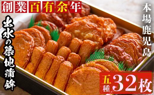 i210 本場鹿児島のさつま揚げ詰合せ(5種・32枚)国産の魚のすり身たっぷり使った懐かしい味の薩摩揚げ! さつま揚げ 薩摩揚げ 国産 魚 練り物 すり身 スケソウダラ 鱈 詰め合わせ セット 【築
