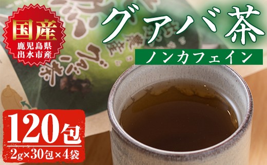 i184 <国内産100%>出水農産グァバ茶 快然王(30包×4袋)グァバ葉のポリフェノールそのままに!ノンカフェインだから子供から大人まで!   お茶 茶 国産 グァバ葉  ティーパック ノンカフェイ