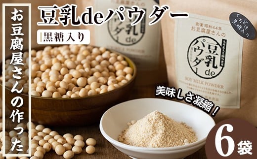 i087 出水の地元特産品!豆乳deパウダー黒糖入り(100g×6個)国産大豆の旨味を凝縮!お豆腐屋さんのこだわりが凝縮!  国産 九州産 大豆 ふくゆたか ソイパウダー ダイエット たんぱく質 大豆