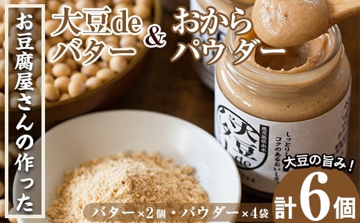 i207 大豆の旨味を引き出した!大豆deバター(140g×2)とおからパウダー(80g×4)国産大豆の旨味を凝縮!お豆腐屋さんのこだわりが凝縮!  国産 九州産 大豆 ふくゆたか ソイパウダー ダイエット