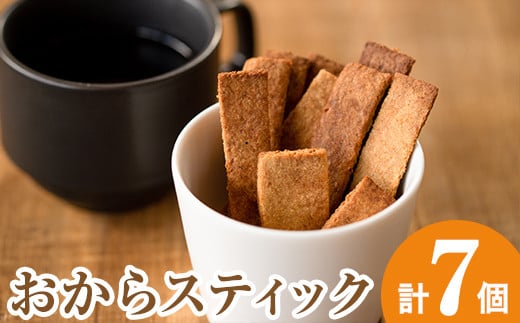 i248 《数量限定》おからスティック(60g×7個セット)国産オカラ、鹿児島県産きび砂糖使用!お豆腐屋さんのこだわりが凝縮!毎日のおやつに♪  お菓子 菓子 大豆 ダイエット きび砂糖 たんぱ
