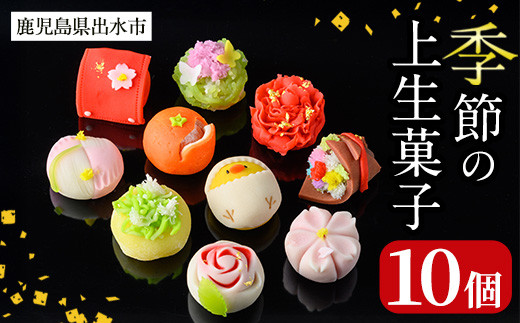 i246 季節の上生菓子セット(10個)  お菓子 和菓子 生菓子 四季 ギフト 贈り物 和スイーツ お祝い 個包装 冷凍 【リッチモン松元】鹿児島県出水市15000菓子・スイーツその他 和菓子