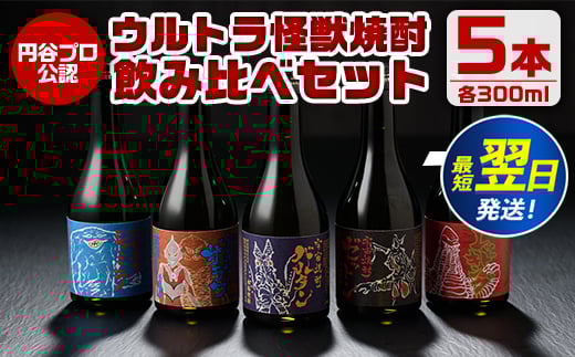 i253  ウルトラ怪獣焼酎!芋焼酎飲み比べセット(300ml×5本)三浦屋限定専用化粧箱入りでギフトや贈答にも!  お酒 芋焼酎 飲み比べ ウルトラ怪獣 アルコール お酒 限定 化粧箱入り ギフト 贈答