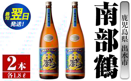 i254  鹿児島県出水市芋焼酎!南部鶴(1800ml×2本)神酒造の特約店限定焼酎!まろやかで柔らかな口当たり♪  芋焼酎 焼酎 アルコール お酒 一升瓶 宅飲み 家飲み 特約店 限定 【酒舗三浦屋】鹿