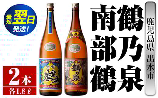 i256  鹿児島県出水市芋焼酎!鶴乃泉・南部鶴(1800ml×各1本)<計2本>神酒造の特約店限定の焼酎!  芋焼酎 焼酎 アルコール お酒 一升瓶 飲みくらべ 宅飲み 家飲み 特約店 限定 【酒舗三浦屋】