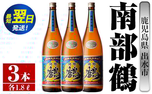 i258  鹿児島県出水市芋焼酎!南部鶴(1800ml×3本)神酒造の特約店限定焼酎!まろやかで柔らかな口当たり♪ 焼酎 アルコール お酒 一升瓶 宅飲み 家飲み 特約店 限定 【酒舗三浦屋】鹿児島県出