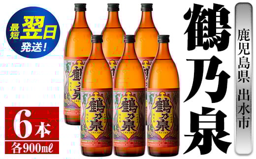 i260  鹿児島県出水市芋焼酎!鶴乃泉(900ml×6本)神酒造の特約店限定焼酎!まろやかで柔らかくふくらみのある味わい♪ 芋焼酎 焼酎 アルコール お酒 宅飲み 家飲み 特約店 限定 【酒舗三浦屋