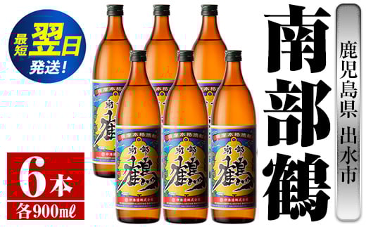 i261  鹿児島県出水市芋焼酎!南部鶴(900ml×6本)神酒造の特約店限定焼酎!まろやかで柔らかな口当たり♪ 芋焼酎 焼酎 アルコール お酒 宅飲み 家飲み 特約店 限定 【酒舗三浦屋】鹿児島県出