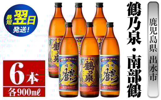 i262  鹿児島県出水市芋焼酎!鶴乃泉・南部鶴(900ml×各3本)<計6本>神酒造の特約店限定の焼酎! 芋焼酎 焼酎 アルコール お酒 飲みくらべ 宅飲み 家飲み 特約店 限定 【酒舗三浦屋】鹿児島県