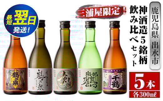 i263  三浦屋オリジナル!出水市芋焼酎飲み比べセット(300ml×5本)三浦屋限定専用化粧箱入り!お酒好きな方へのギフトにも♪ 芋焼酎 焼酎 アルコール お酒 飲みくらべ 限定 専用化粧箱 ギフト