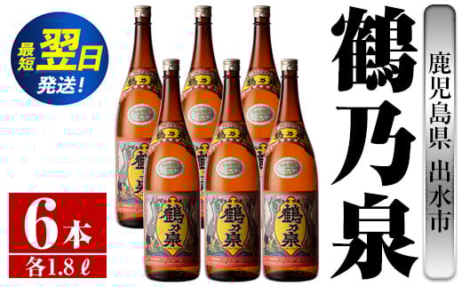 i265  鹿児島県出水市芋焼酎!鶴乃泉(1800ml×6本)神酒造の特約店限定焼酎!まろやかで柔らかくふくらみのある味わい♪  芋焼酎 焼酎 一升瓶 アルコール お酒 宅飲み 家飲み 特約店 限定 【酒