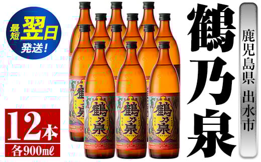 i268  鹿児島県出水市芋焼酎!鶴乃泉(900ml×12本)神酒造の特約店限定焼酎!まろやかで柔らかくふくらみのある味わい♪  芋焼酎 焼酎 アルコール お酒 宅飲み 家飲み 特約店 限定 【酒舗三浦屋