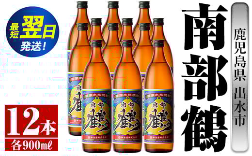 i269  鹿児島県出水市芋焼酎!南部鶴(900ml×12本)神酒造の特約店限定焼酎!まろやかで柔らかな口当たり♪ 芋焼酎 焼酎 アルコール お酒 宅飲み 家飲み 特約店 限定 【酒舗三浦屋】鹿児島県出
