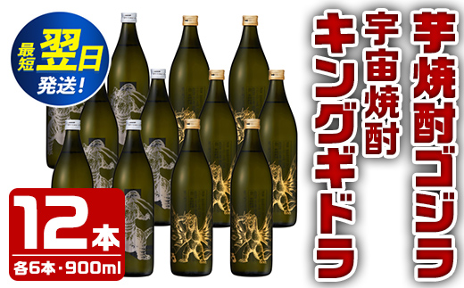 i277  芋焼酎ゴジラ・宇宙焼酎キングギドラ!コラボ焼酎セット(900ml×各6本)<計12本>鹿児島県出水市!ギフトや贈答にも♪ 芋焼酎 焼酎 酒 お酒 12本セット ゴジラ キングギドラ 限定 宅飲み