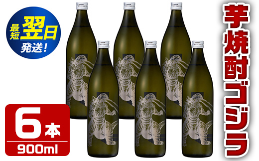 i279  芋焼酎ゴジラ!海外でも人気のゴジラとコラボの焼芋使用の焼酎(900ml×6本)鹿児島県出水市!ギフトや贈答にも♪  芋焼酎 焼酎 酒 お酒 6本 ゴジラ 限定 宅飲み 家飲み ギフト 贈り物 【酒