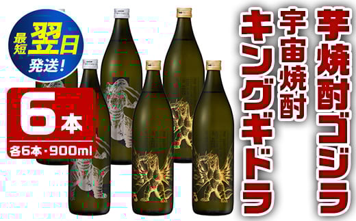 i281  芋焼酎ゴジラ・宇宙焼酎キングギドラ!コラボ焼酎セット(900ml×各3本)<計6本>鹿児島県出水市!ギフトや贈答にも♪ 芋焼酎 焼酎 酒 お酒 6本セット ゴジラ キングギドラ 限定 宅飲み