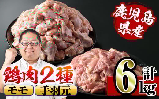 i284 鹿児島県産鶏肉!モモ・手羽元詰め合わせ(計6kg)!モモ肉2kg(2kg×1袋)、手羽元4kg(2kg×2袋)  肉 鶏肉 国産 もも肉 手羽元 詰め合わせ 詰合せ 唐揚げ ソテー 鶏料理 【スーパーよしだ】鹿児島