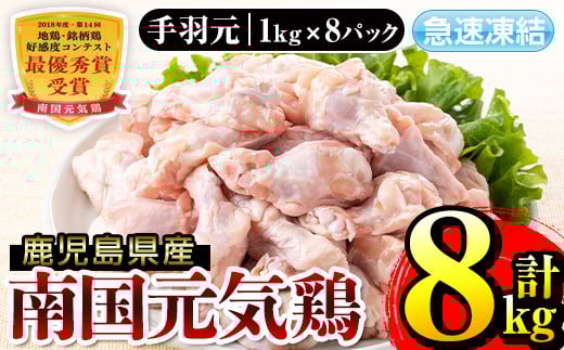 i299 南国元気鶏手羽元(1kg×8パック・計8kg)バラバラの状態で急速凍結しているから使いやすい鶏肉! 肉 鶏肉 鳥肉 手羽元 チキン 国産 冷凍  南国元気鶏 急速凍結 【マルイ食品】鹿児島県出水