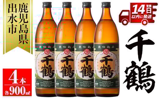 i294 神酒造を代表する銘柄「千鶴」(900ml×4本)深みのあるコクとさらりとした甘さの芋焼酎! 焼酎 芋焼酎 4本 お湯割り ロック 水割り 家飲み 宅飲み 自信作 手づくり こだわり【神酒造】鹿児