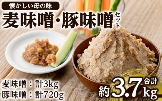 i345 大川内麦味噌(1kg×3袋・計3kg)と豚味噌(180g×4個・計720g)のセット!地域のお母さんたちが丁寧に作り上げた地元で愛される田舎味噌!豚味噌は野菜スティックやおつまみ、ご飯のお供に!
