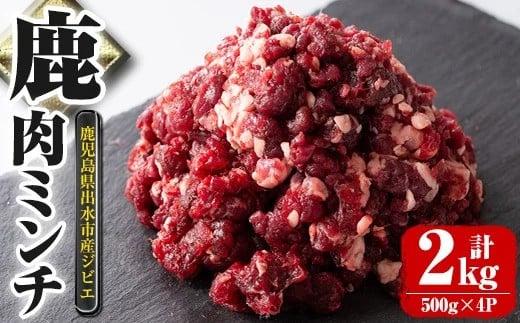 i331《毎月数量限定》鹿児島県出水市産大幸鹿肉のミンチ<500g×4パック・計2kg>鹿肉ミンチで手軽にジビエ料理!高タンパク・低カロリー・低脂質で鉄分豊富なのでダイエットや体を鍛えて