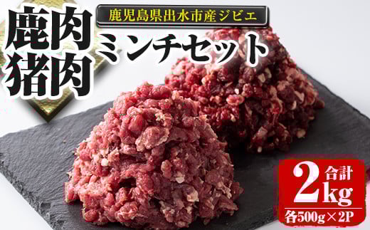 i336 《毎月数量限定》鹿児島県出水市産大幸鹿肉・猪肉のミンチ<各500g×2パック・計2kg>鹿肉・猪肉ミンチで手軽にジビエ料理!高タンパク・低カロリー・低脂質で鉄分豊富な鹿肉と亜鉛・