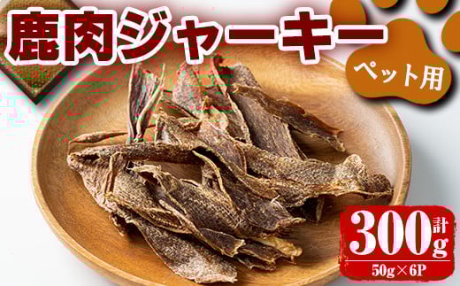 i337 《毎月数量限定》鹿児島県出水市産大幸鹿肉ペット用ジャーキー<計約300g(50g×6パック)>愛犬の健康に気を付けている方へ♪ ペット用 肉 鹿肉 ジャーキー 犬  健康管理 低カロリー 低脂