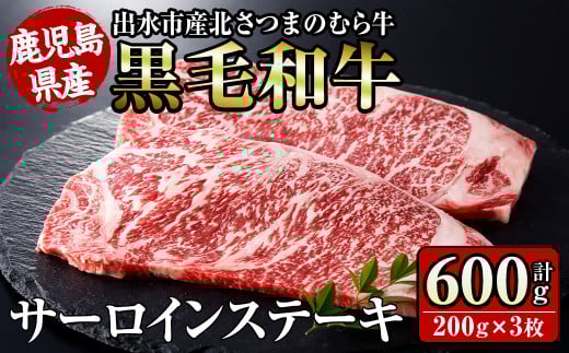 i315 ≪鹿児島県産黒毛和牛≫出水市産北さつまのむら牛 黒毛和牛サーロインステーキ(計600g・200g×3枚) 牛肉 肉 黒毛和牛 国産 サーロイン ステーキ 旨み 絶品 冷凍 【吉澤商店】鹿児島県出水