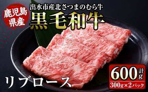 i316 ≪鹿児島県産黒毛和牛≫出水市産北さつまのむら牛 黒毛和牛リブロース(計600g・300g×2パック)  牛肉 肉 黒毛和牛 国産 リブロース すき焼き すきやき 旨み 絶品 冷凍 【吉澤商店】鹿児島