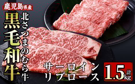 i318 ≪鹿児島県産黒毛和牛≫出水市産北さつまのむら牛 黒毛和牛<計1.5kg>サーロインステーキ(200g×3枚)、リブロース(300g×3パック)の牛肉セット! 牛肉 肉 黒毛和牛 国産 サーロイン ステー