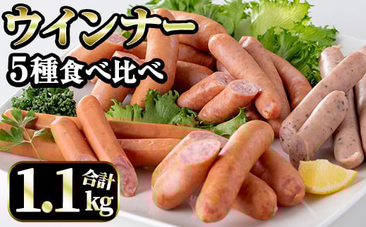 i322 ウインナー好きのための食べ比べセット(5種・合計1.1kg) ウインナー 荒挽きウインナー バジルウインナー チーズウインナー 食べくらべ 詰め合わせ セット おかず お弁当【ナンチク】鹿