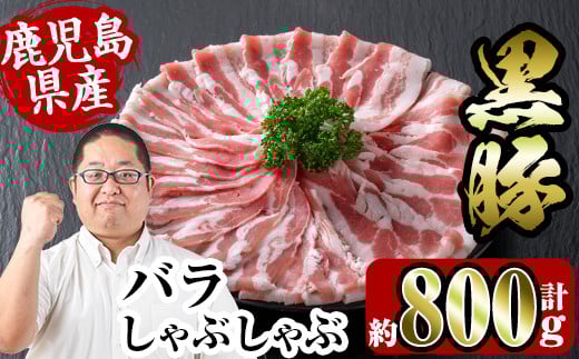 i357 鹿児島県産黒豚バラしゃぶしゃぶ800g(約400g×2P) 豚肉 黒豚 国産 鹿児島県産 バラ バラ肉 しゃぶしゃぶ 肉巻き 料理 【スーパーよしだ】鹿児島県出水市16000肉豚肉