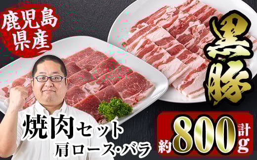 i358 鹿児島県産黒豚焼肉セット800g(黒豚肩ロース焼肉400g・黒豚バラ焼肉400g) 豚肉 黒豚 国産 食べ比べ 鹿児島県産 肩ロース ロース バラ バラ肉 BBQ バーベキュー 焼肉 料理 【スーパーよしだ】