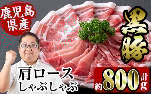 i363 鹿児島県産黒豚肩ロース800g(約400g×2)  豚肉 黒豚 国産 食べ比べ 詰め合わせ セット 鹿児島県産 肩ロース ロース しゃぶしゃぶ 炒め物 料理 晩御飯 おかず 【スーパーよしだ】鹿児島県出