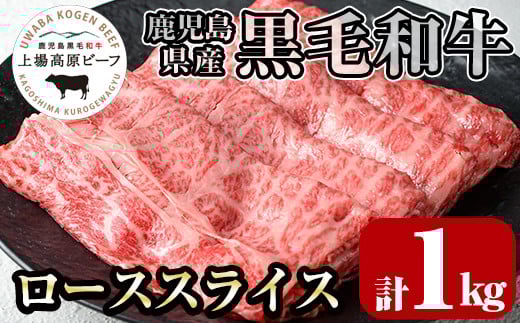 i375 出水市産 上場高原ビーフ ローススライスすきやき用 計1kg(500g×2P)  牛肉 黒毛和牛 国産 鹿児島県産 詰め合わせ ロース スライス 霜降り肉 冷凍 おかず すき焼き すきやき 【まえだファー