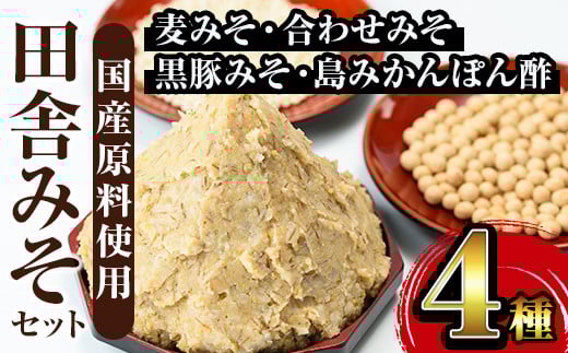 i379 田舎みそセット(麦みそ1kg×5袋・合わせみそ1kg×1袋・黒豚みそ140g×1P・島みかんぽん酢360ml×1本)国産原料を使用した手づくり味噌や豚味噌・ポン酢のセット!  味噌 みそ 国産 詰め合わせ